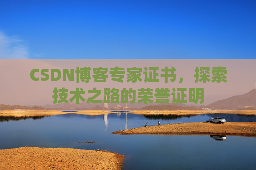CSDN博客专家证书，探索技术之路的荣誉证明